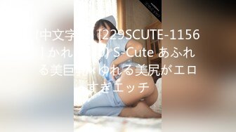 (中文字幕) [229SCUTE-1156] かれん(20) S-Cute あふれる美巨乳×ゆれる美尻がエロすぎエッチ