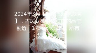 2024年3月【我在上戏学表演】，古风女神，皮肤白的晶莹剔透，173cm大长腿，所有男人钟爱