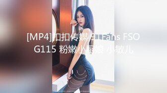 [MP4]扣扣传媒 91Fans FSOG115 粉嫩小厨娘 小敏儿