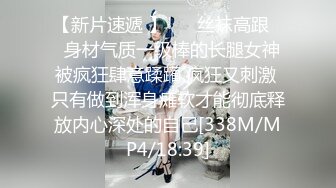 【新片速遞 】 ❤️丝袜高跟❤️身材气质一级棒的长腿女神 被疯狂肆意蹂躏 疯狂又刺激 只有做到浑身瘫软才能彻底释放内心深处的自己[338M/MP4/18:39]