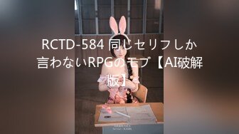 RCTD-584 同じセリフしか言わないRPGのモブ【AI破解版】