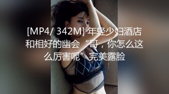 [MP4/ 342M] 年轻少妇酒店和相好的幽会“哥，你怎么这么厉害呢”完美露脸