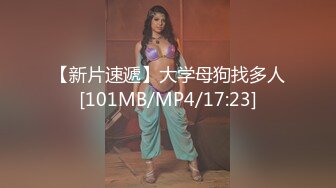 【新片速遞】大学母狗找多人[101MB/MP4/17:23]