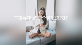 午夜寻花-约了个黄发嫩穴妹子