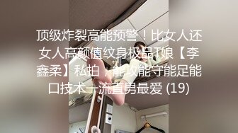 顶级炸裂高能预警！比女人还女人高颜值纹身极品T娘【李鑫柔】私拍，能攻能守能足能口技术一流直男最爱 (19)