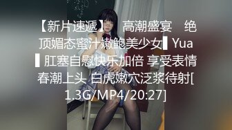 【新片速遞】 ✿高潮盛宴✿ 绝顶媚态蜜汁嫩鲍美少女▌Yua▌肛塞自慰快乐加倍 享受表情春潮上头 白虎嫩穴泛浆待射[1.3G/MP4/20:27]