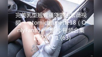 完美乳型翘臀骚货啪啪紫薇视频❤️atomicbrunette18（OnlyFans）❤️图片 视频合集【322V】1 (63)