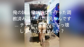 俺の妹、俺が処女を夺った调教済みぷにぷに巨乳なんです… チェリーズさんでぶっ壊してもらえませんか？