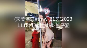 (天美傳媒)(tmw-213)(20231118)街頭性挑戰-施子涵