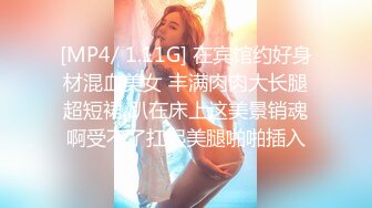 [MP4/ 1.11G] 在宾馆约好身材混血美女 丰满肉肉大长腿超短裙 趴在床上这美景销魂啊受不了扛起美腿啪啪插入