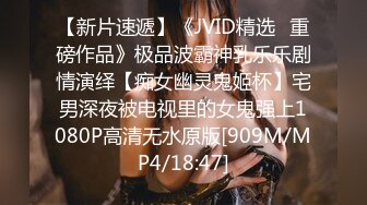 【新片速遞】《JVID精选✅重磅作品》极品波霸神乳乐乐剧情演绎【痴女幽灵鬼姬杯】宅男深夜被电视里的女鬼强上1080P高清无水原版[909M/MP4/18:47]