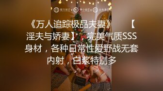 《万人追踪极品夫妻》❤️【淫夫与娇妻】，完美气质SSS身材，各种日常性爱野战无套内射，白浆特别多