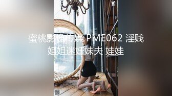 蜜桃影像传媒 PME062 淫贱姐姐迷奸妹夫 娃娃