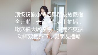 顶级粉鲍小情侣男朋友放假宿舍开啪，无套骑在身上抽插，嫩穴被大屌撑爆，搞完不爽振动棒双管齐下，男朋友插嘴