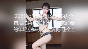 2021七月最新流出奶茶店全景后拍第4期 下集几个来消费的年轻小妹小心翼翼把门拴上