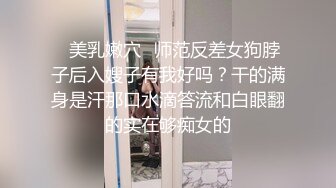 《顶级网红??付费精品》极品反差母狗上海23岁留学生网络红人博主lexis糖果店私拍第二弹被大样棍双洞随意插各种蹂躏很生猛