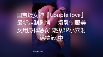 国宝级女神『Couple love』最新定制剧情❤️爆乳制服美女用身体惩罚 激操3P小穴射满精液 中