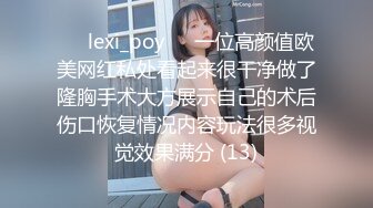 ❤️lexi_poy❤️一位高颜值欧美网红私处看起来很干净做了隆胸手术大方展示自己的术后伤口恢复情况内容玩法很多视觉效果满分 (13)