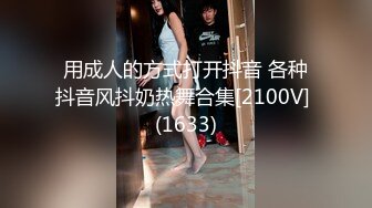 用成人的方式打开抖音 各种抖音风抖奶热舞合集[2100V] (1633)