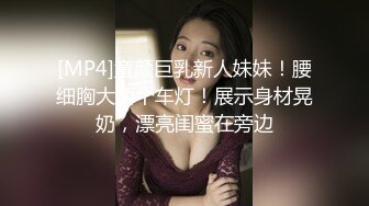 [MP4]童颜巨乳新人妹妹！腰细胸大两个车灯！展示身材晃奶，漂亮闺蜜在旁边