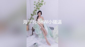 海宁3pBBW小骚逼