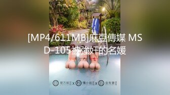 [MP4/611MB]麻豆傳媒 MSD-105被強奸的名媛