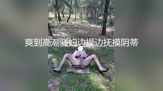 爽到高潮骚妇边操边抚摸阴蒂