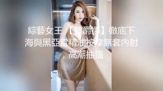 綜藝女王 【費爵娜】徹底下海與黑亞當精油按摩無套內射，高潮抽搐