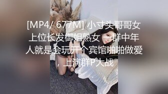 [MP4/ 677M] 小寸头哥哥女上位长发御姐熟女 一群中年人就是会玩开个宾馆啪啪做爱，上演群P大战