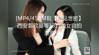 [MP4/458MB]【精品泄密】西安郭欣蔓等13位美女自拍泄密