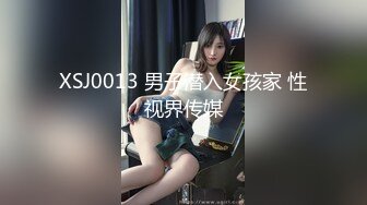 XSJ0013 男子潜入女孩家 性视界传媒