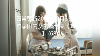 日常更新2023年9月3日个人自录国内女主播合集【164V】 (68)