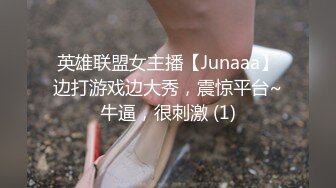 英雄联盟女主播【Junaaa】边打游戏边大秀，震惊平台~牛逼，很刺激 (1)