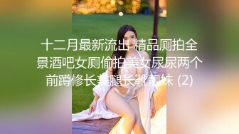 十二月最新流出 精品厕拍全景酒吧女厕偷拍美女尿尿两个前蹲修长美腿长靴靓妹 (2)