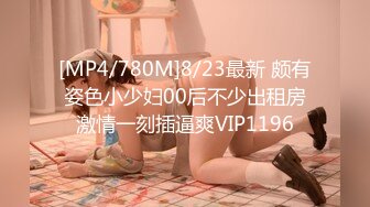 [MP4/780M]8/23最新 颇有姿色小少妇00后不少出租房激情一刻插逼爽VIP1196