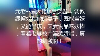 元老--圈大佬ts惠奈酱 ，调教绿帽奴和他的妻子，既能当妖，又能当攻，夫妻俩品味妖棒，看着老婆被艹淫荡娇喘，真的刺激啊！