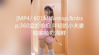 [MP4/ 601M]&nbsp;&nbsp;360监控偷拍 年轻的小夫妻啪啪啪 吃海鲜