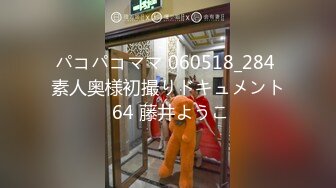 パコパコママ 060518_284 素人奥様初撮りドキュメント 64 藤井ようこ