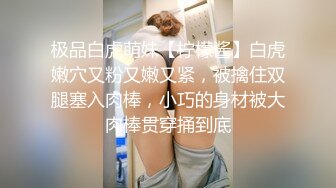 极品白虎萌妹【柠檬酱】白虎嫩穴又粉又嫩又紧，被擒住双腿塞入肉棒，小巧的身材被大肉棒贯穿捅到底