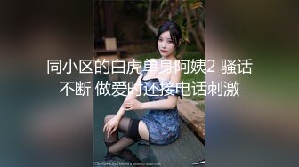 同小区的白虎单身阿姨2 骚话不断 做爱时还接电话刺激