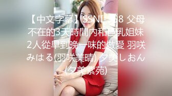 【中文字幕】SSNI-558 父母不在的3天時間內和巨乳姐妹2人從早到晚一味的做愛 羽咲みはる(羽咲美晴) 夕美しおん(夕美紫苑)