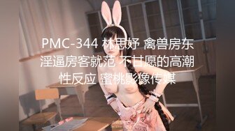 PMC-344 林思妤 禽兽房东淫逼房客就范 不甘愿的高潮性反应 蜜桃影像传媒