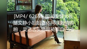 [MP4/ 626M] 圆润美臀大长腿文静小姐姐连体网袜激情啪啪，灵活舌头舔屌骑乘自己动