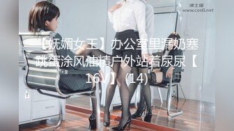 【妩媚女王】办公室里漏奶塞跳蛋涂风油精户外站着尿尿【16V】 (14)