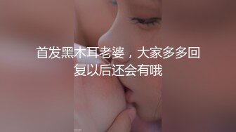 首发黑木耳老婆，大家多多回复以后还会有哦