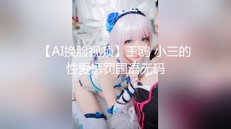 【AI换脸视频】王鸥 小三的性爱惩罚国语无码