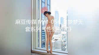 麻豆传媒 MM-056 吴梦梦无套系列《性爱48式》