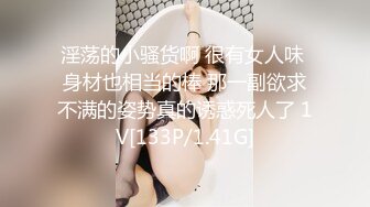 淫荡的小骚货啊 很有女人味 身材也相当的棒 那一副欲求不满的姿势真的诱惑死人了 1V[133P/1.41G]