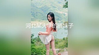 河北某大学的骚妹子