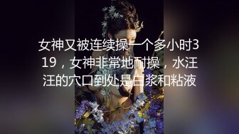 ☀️顶级气质女神☀️人美逼遭罪 反差御姐女神甘做母狗 一摸下面都湿了 一边挨操一边被羞辱 顶级身材美腿尤物